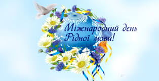 Результат пошуку зображень за запитом "открытка день рідної мови"