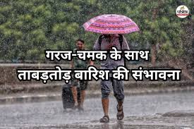 प्रदेश में सक्रिय होगा चक्रवाती सिस्टम, 72 घंटे में गरज-चमक के साथ ताबड़तोड़ बारिश की संभावना