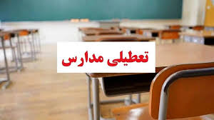 مدارس این استان ۱۵ و ۱۶ آذر تعطیل شد
