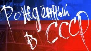 Все мы из СССР - считают в клубе Вече