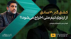 ویدیو| علیرضا دبیر: کشتی‌گیر ۳۰ سانتی از اردوی تیم ملی اخراج می‌شود