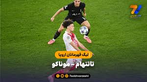 خلاصه بازی تاتنهام ۰ - موناکو ۰