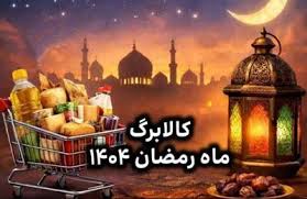 کالابرگ ماه رمضان ۱۴۰۴