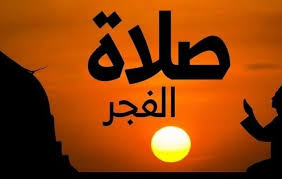 موعد أذان الفجر والمغرب ثاني يوم رمضان 2026 وتوقيت صلاة التراويح بالتفصيل