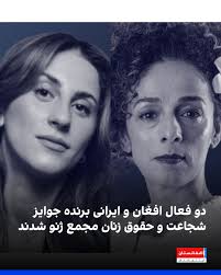 هجدهمین اجلاس ژنو برای حقوق بشر و دموکراسی روز چهارشنبه، ۲۹ دلو برگزار شد. در این نشست، مرضیه حمیدی، تکواندوکار افغان جایزه بین‌المللی حقوق زنان را دریافت کرد و مسیح علی‌نژاد، فعال ایرانی جایزه شجاعت اجلاس ژنو را کسب کرد. https://afintl.com/202602183909