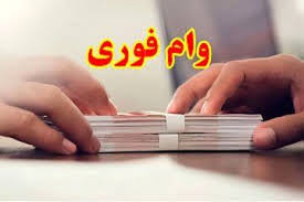 فرصت محدود! ثبت‌نام وام فوری حمایتی