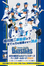 【新作情報】「BBM横浜DeNAベイスターズベースボールカード2026」相川亮二新監督の下、若手のステップアップが光るベイスターズの最新カードが発売
