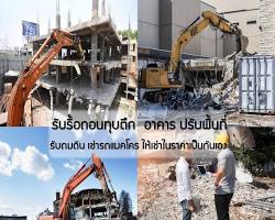 รูปภาพบริการรับทุบตึกสิ่งปลูกสร้างอื่นๆ