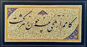 امروز با حافظ: بانگِ نوشِ شادخواران یاد باد
