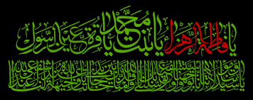 Image result for u202bشهادت حضرت فاطمهu202clrm;
