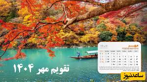 تقویم مهر 1404 + مناسبت‌های این ماه / مهر چند روز تعطیلات دارد؟