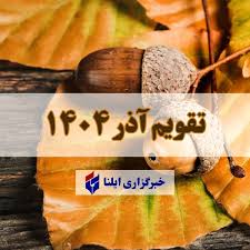 تقویم آذر ۱۴۰۴ + مناسبت ها و تعطیلی ها