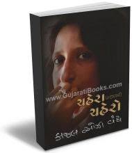 Kajal Oza-Vaidya - GujaratiBooks.com - chhera_pachal_chhero