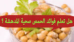 الحمص, فوائد أكل الحمص على