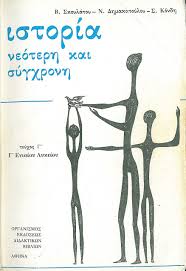 Αποτέλεσμα εικόνας για νεοτερη ελληνικη ιστορια
