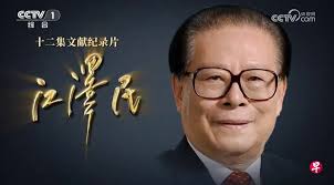 中共高规格纪念江泽民百年诞辰 分析：兼顾传承历史与稳定党内人心