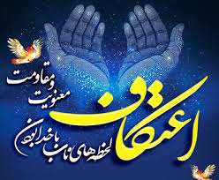 دانش‌آموزان جاجرمی از حال و هوایشان در اعتکاف گفتند