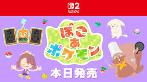 Nintendo Switch 2 ソフト『ぽこ あ ポケモン』は本日発売。期間限定イベントも開催決定。