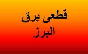 قطعی برق