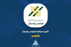 «لوتوس» متعهد خرید سهام درپاد تبریز شد