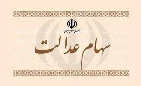خرید و فروش سهام عدالت آزاد شد | با فروش سهام عدالت چقدر سود می کنیم؟