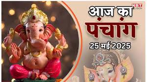Aaj Ka Panchang, 25 May 2025 : आज मास शिवरात्रि व्रत, जानें शुभ मुहूर्त और राहुकाल का समय