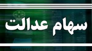 ثبت نام سهام عدالت