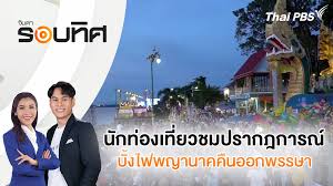 Thai PBS - News update