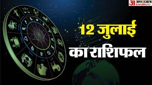 12 July Rashifal: सिंह और मकर राशि वालों को कार्यों में मिलेगी सफलता, पढ़ें अन्य राशियों का हाल