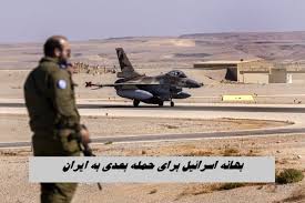 اسرائیل برای حمله بعدی به ایران بهانه پیدا کرد !+ ویدئو