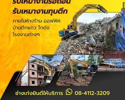 รูปภาพบริการรับทุบตึกอาคาร