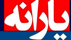جاماندگان یارانه بخوانند
