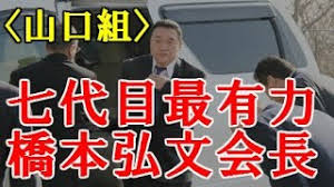 「橋本弘文」の画像検索結果