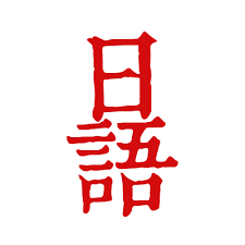 「日本語」の画像検索結果