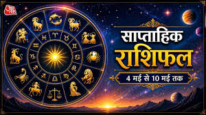 साप्ताहिक राशिफल: जानें किन राशियों के लिए हैं अच्छे दिन और किनको रहना होगा सतर्क
