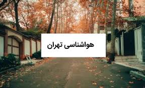 پیش بینی وضعیت آب و هوا تهران شنبه ۱۰ آبان ماه ۱۴۰۴ هواشنا|اندیشه قرن