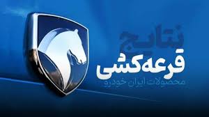 نتایج قرعه کشی ایرانخودرو
