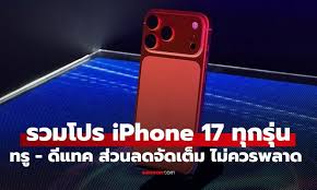 รวมโปร iPhone 17 จาก True และ dtac: ส่วนลดสุดคุ้มพลาดไม่ได้! - Imagen principal del artículo
