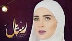 هاشتاج مسلسل "رسايل" تريند على
