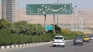 صدرا پیشگام در پدافند غیرعامل/تأسیس اداره تخصصی و تأکید بر تاب‌آوری شهری