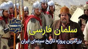 اولین تیزر سلمان فارسی منتشر شد | آخرین خبر