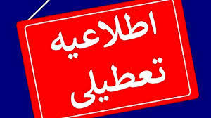 تعطیلی ادارات ۱۶ تیر ۱۴۰۴