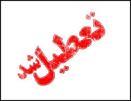 تعطیلی مدارس اصفهان چهارشنبه ۲۸ آبان ۱۴۰۴ | آخرین اخبار و پیش‌بینی آلودگی هوا