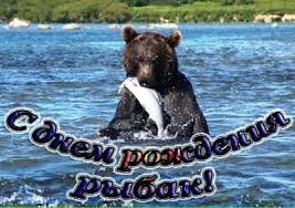 Картинки по запросу рыбака с днём рождения картинки