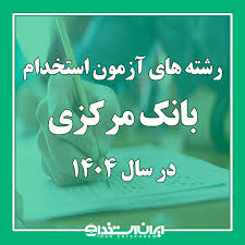 رشته های مورد نیاز آزمون استخدامی بانک مرکزی در سال ۱۴۰۴|ایران استخدام