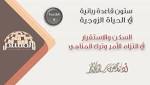 القاعدة الخامسة: السكن والاستقرار في