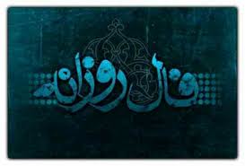 فال روزانه یکشنبه ۲۳ شهریور ۱۴۰۴