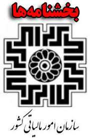 Image result for ‫بخشودگی جرایم مالیاتی‬‎