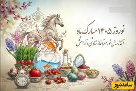 لحظه تحویل سال ۱۴۰۵