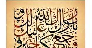 نتيجة بحث الصور عن بارك الله لكما وبارك عليكما وجمع بينكما في خير